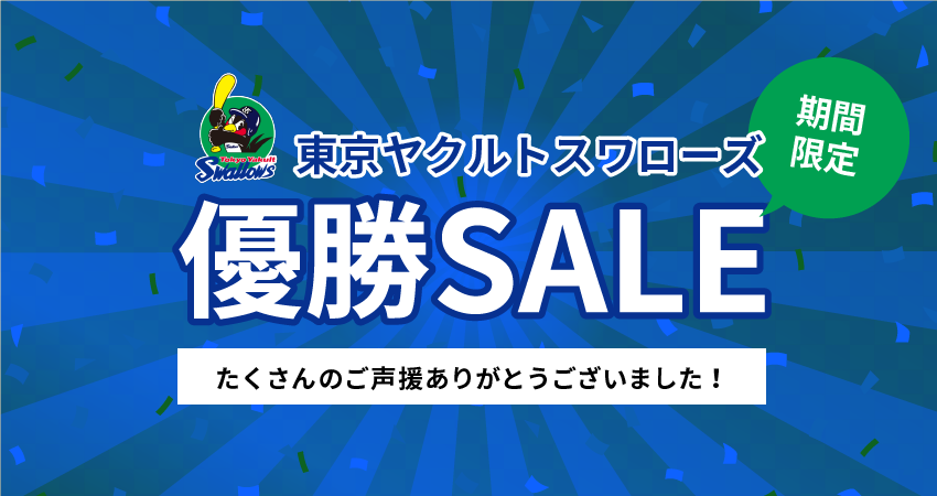 【終了】2021東京ヤクルトスワローズ優勝セール実施中