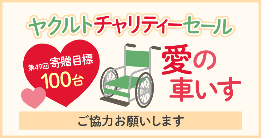 【終了】2022年度「ヤクルト愛の車いす」チャリティーセール実施中