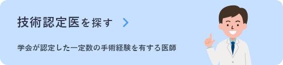 技術認定医を探す